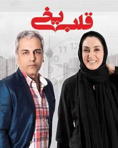 سریال قلب یخی 3