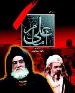 سریال امام علی(ع)