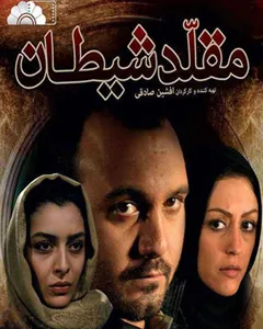 فیلم مقلد شیطان