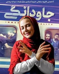 فیلم جاودانگی