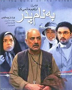فیلم به نام پدر