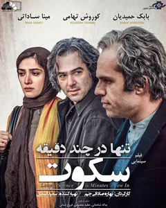 فیلم تنها در چند دقیقه سکوت