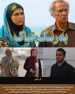 سریال به رنگ خاک