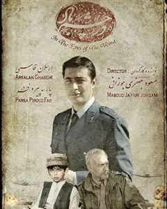 سریال در چشم باد