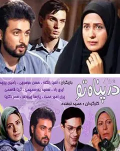 سریال در پناه تو