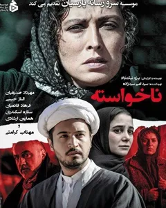 فیلم ناخواسته