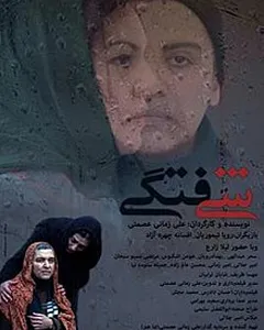 فیلم شیفتگی