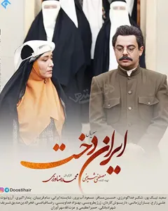 سریال ایراندخت