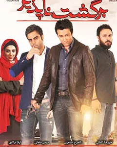 فیلم بازگشت ناپذیر