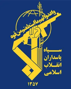 سپاه پاسداران انقلاب اسلامی