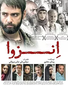 فیلم انزوا