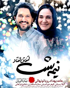 فیلم نیمه شب اتفاق افتاد