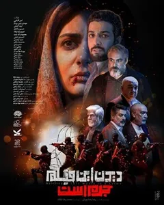 فیلم دیدن این فیلم جرم است