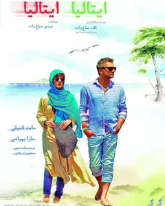 فیلم ایتالیا ایتالیا