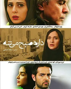 فیلم داره صبح میشه