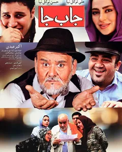 فیلم جا به جا
