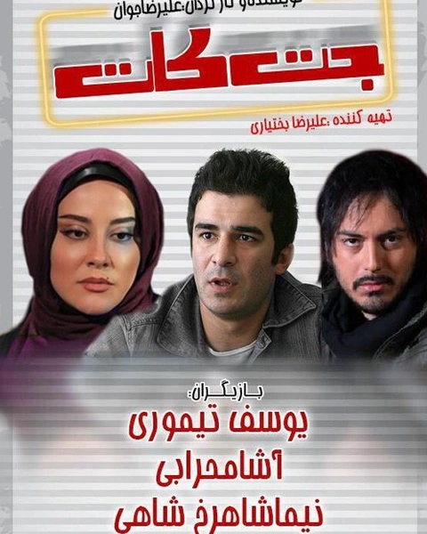 فیلم جت کات