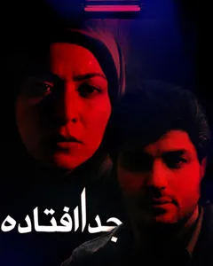فیلم جدا افتاده
