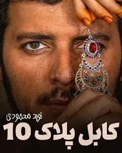 فیلم کابل پلاک 10