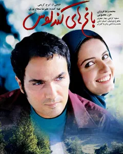 فیلم باغ های کندلوس