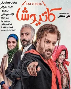 فیلم کاتیوشا