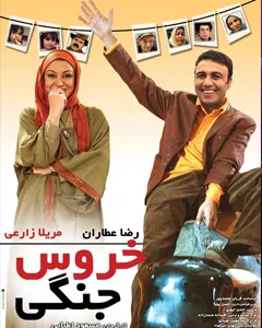 فیلم خروس جنگی