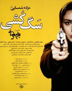 فیلم سگ کشی