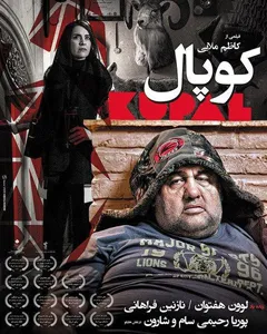 فیلم کوپال