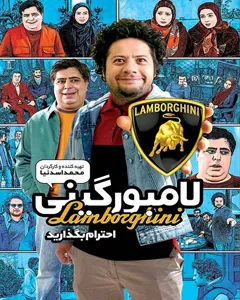 فیلم لامبورگینی