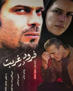 فیلم فرود در غربت