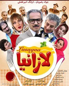 فیلم لازانیا