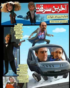 فیلم آخرین سرقت