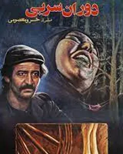 فیلم دوران سربی