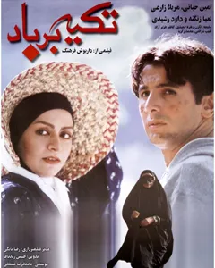 فیلم تکیه بر باد