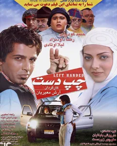 فیلم چپ دست