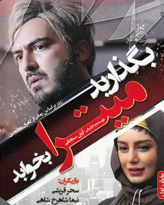 فیلم بگذارید میترا بخوابد