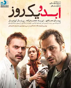 فیلم ابد و یک روز