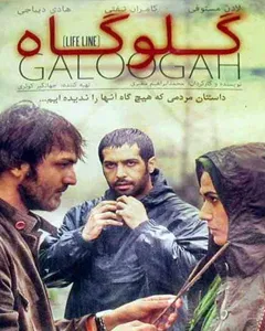 فیلم گلوگاه