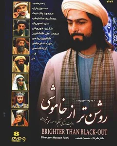 سریال روشن تر از خاموشی