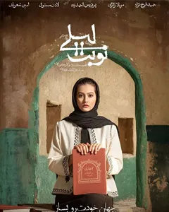 سریال نوبت لیلی