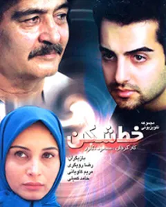 سریال خط شکن