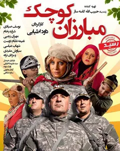 فیلم مبارزان کوچک