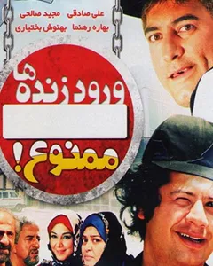 فیلم ورود زنده ها ممنوع