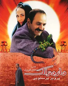 فیلم مارمولک