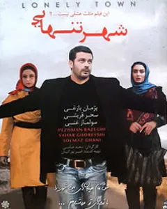 فیلم شهر تنهایی
