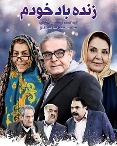 فیلم زنده باد خودم