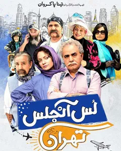 فیلم لس آنجلس تهران