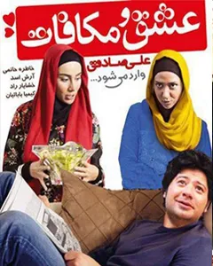 فیلم عشق و مکافات