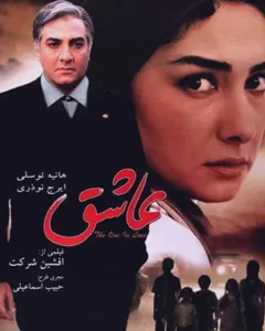 فیلم عاشق