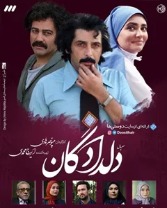 سریال دلداگان